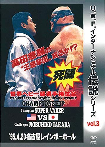復刻! U.W.F.インターナショナル伝説シリーズvol.3 プロレスリング世界