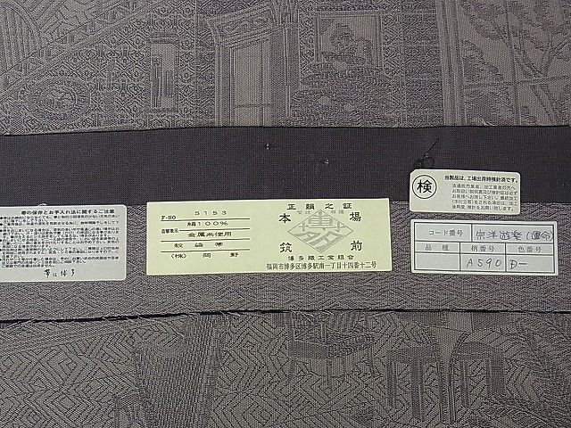 平和屋本店■極上　1897年創業　名門岡野　本場筑前博多織　千年工房　六通太鼓柄袋帯　宗洋遊楽　運命　証紙付き　逸品　DZAA0926kh4 平和屋本店□極上 1897年創業 名門岡野 本場筑前博多織 千年工房 六通