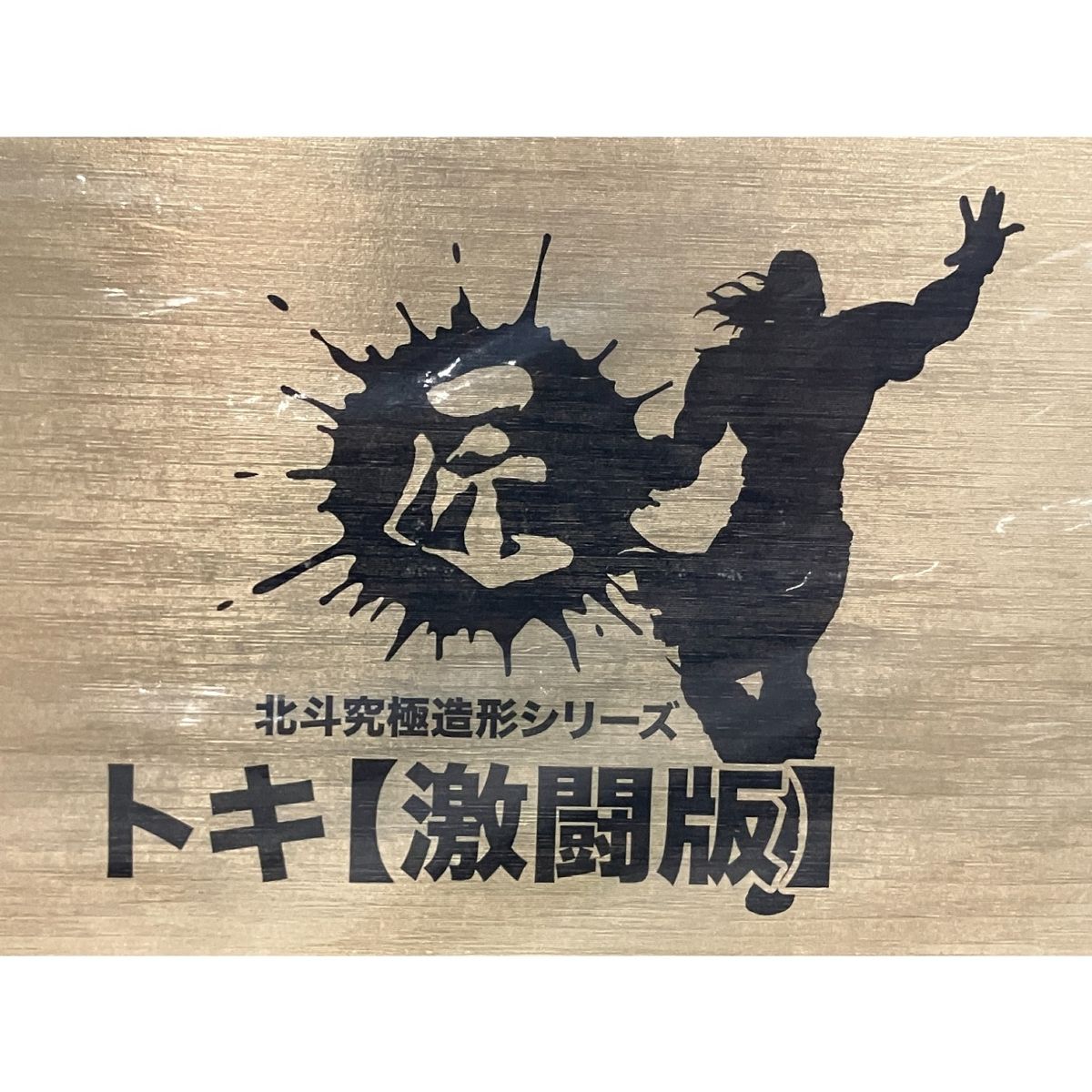 北斗の拳