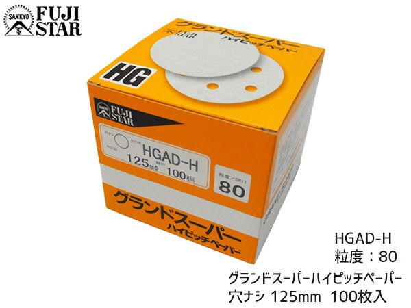 研磨紙 サンダー ディスク マジック式 グランドスーパー ハイピッチペーパー 直径 125ｍｍ 穴なし HGAD-H 粒度 80 100枚入 三共理化学