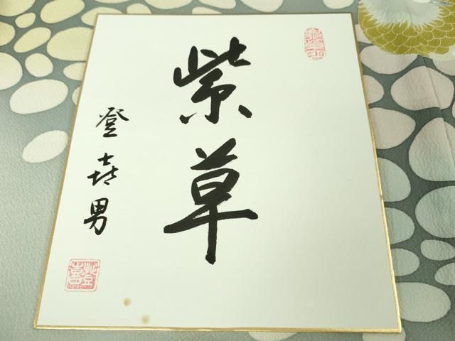 平和屋本店□極上 人間国宝・羽田登喜男 色留訪問着 鴛鴦 紫草 秘色色
