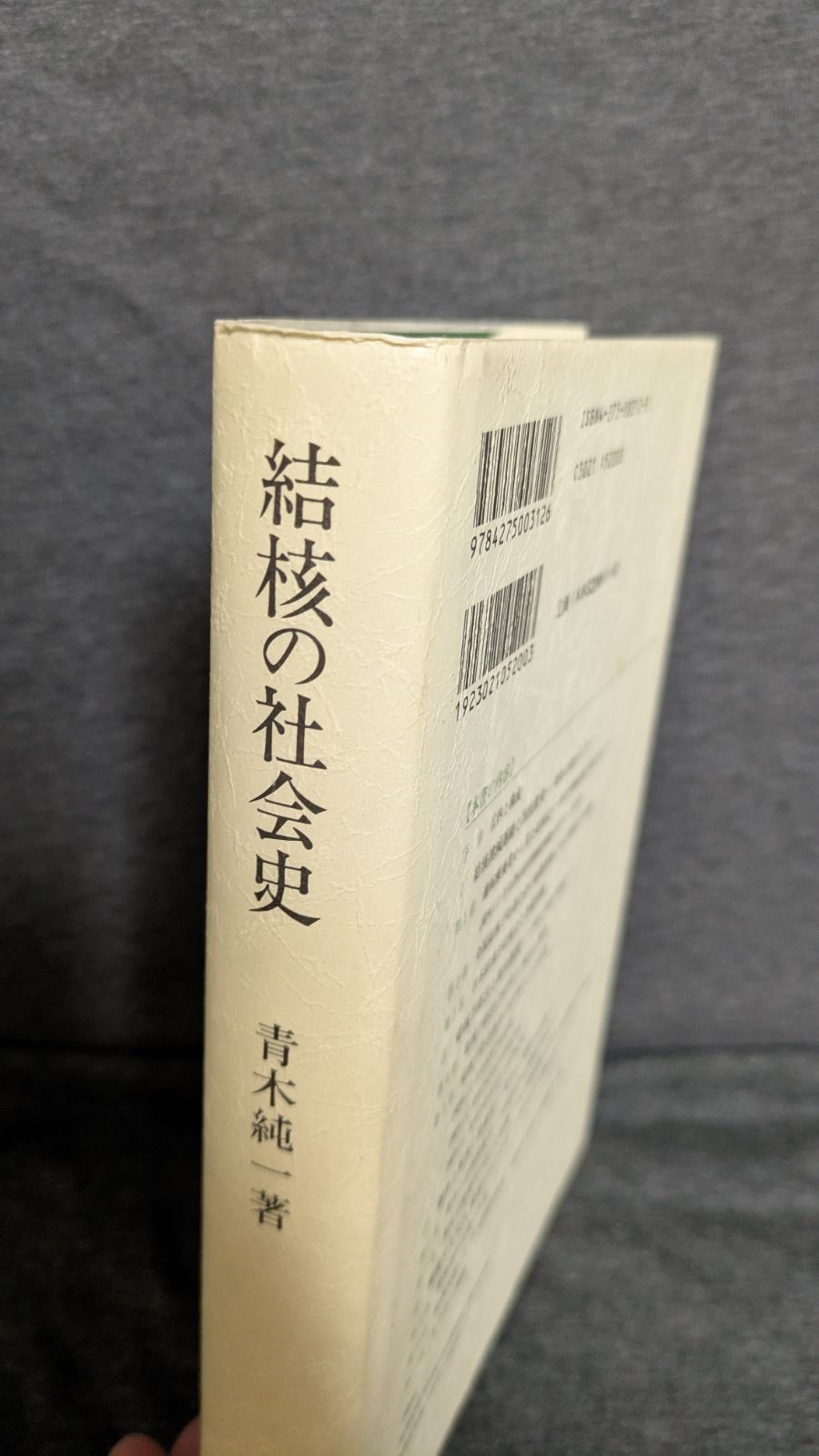 結核の社会史: 国民病対策の組織化と結核患者の実像を追って (青木純一