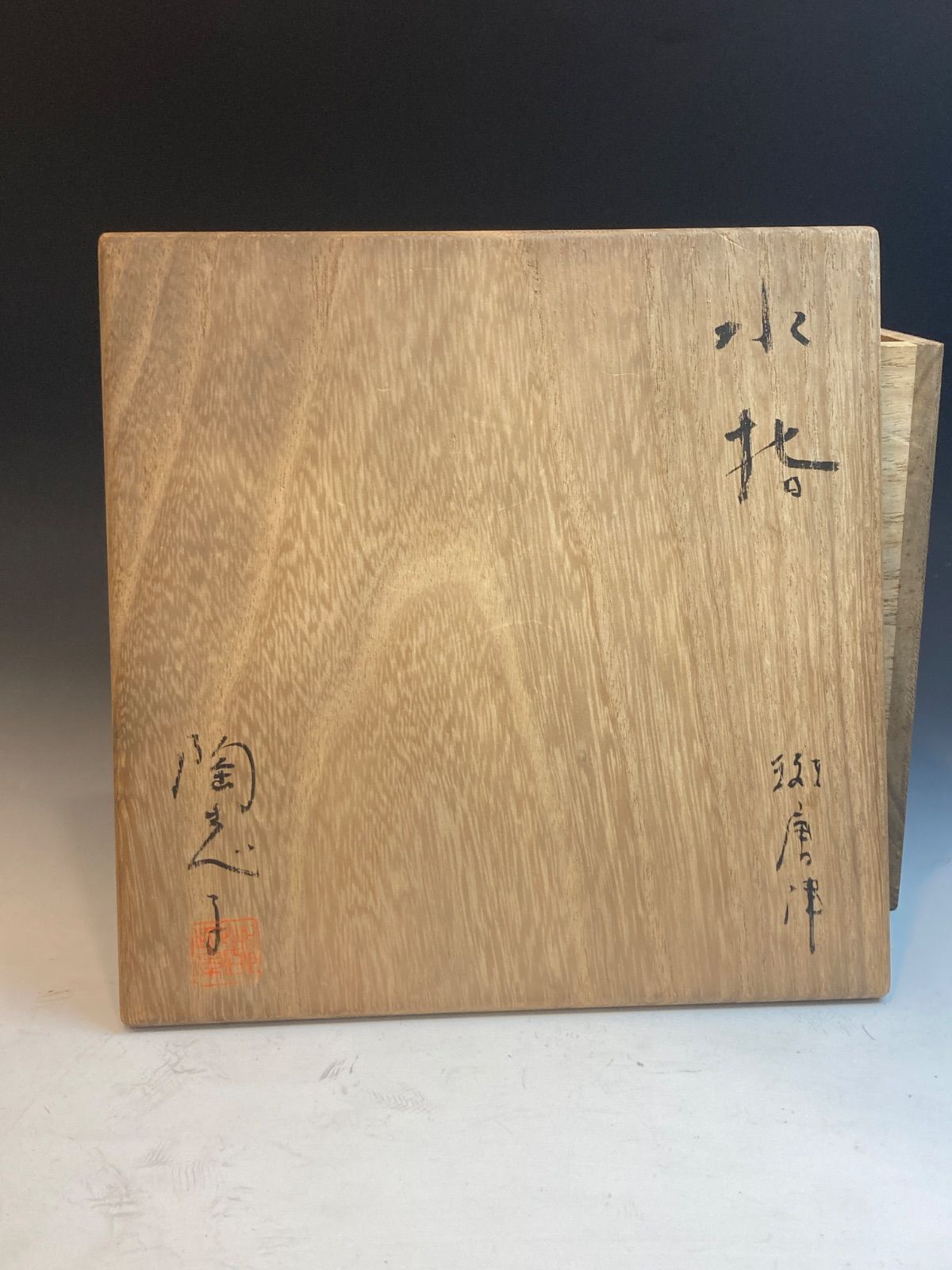 平野陶志子 作 斑唐津水指 小山富士夫に師事 共箱 茶道具