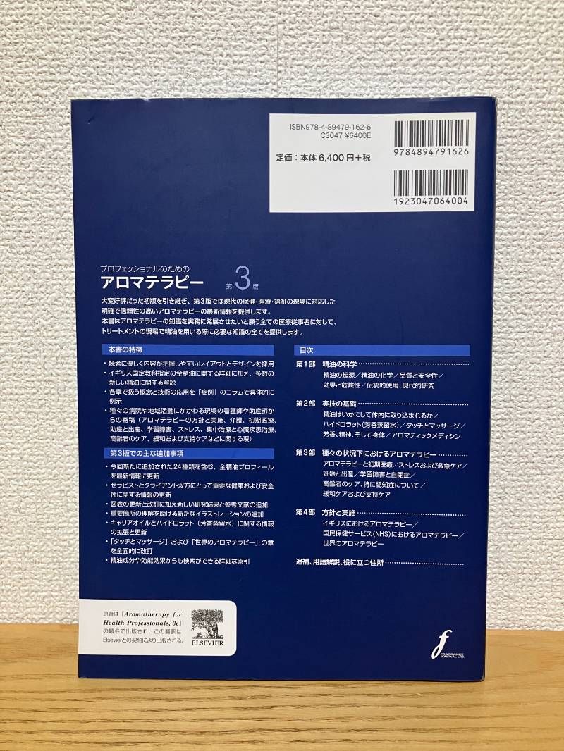プロフェッショナルのためのアロマテラピ-