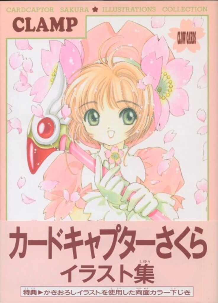 講談社 CLAMP カードキャプターさくらイラスト集(帯付・下敷き付) 1(帯付)