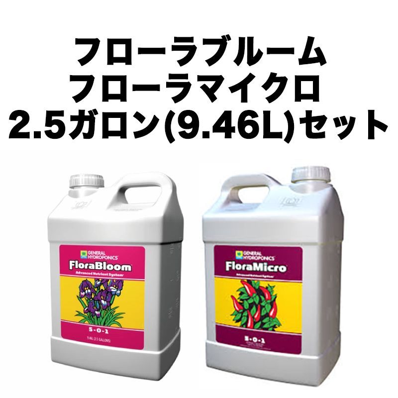 GH Flora ブルーム|マイクロ 9.46L 各1本