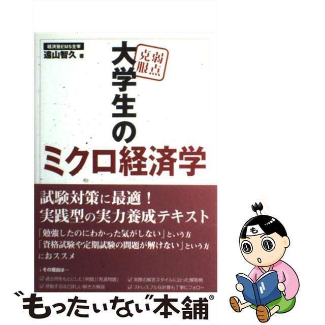 中古】 弱点克服 大学生のミクロ経済学 / 遠山 智久 / 東京図書 - メルカリ