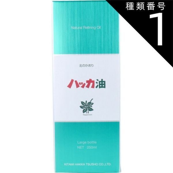 種類1 １個 ハッカ油 業務用ボトル 250mL ハッカ油 北見 天然オイル 香料 着香料 食品 添加物 ボトル
