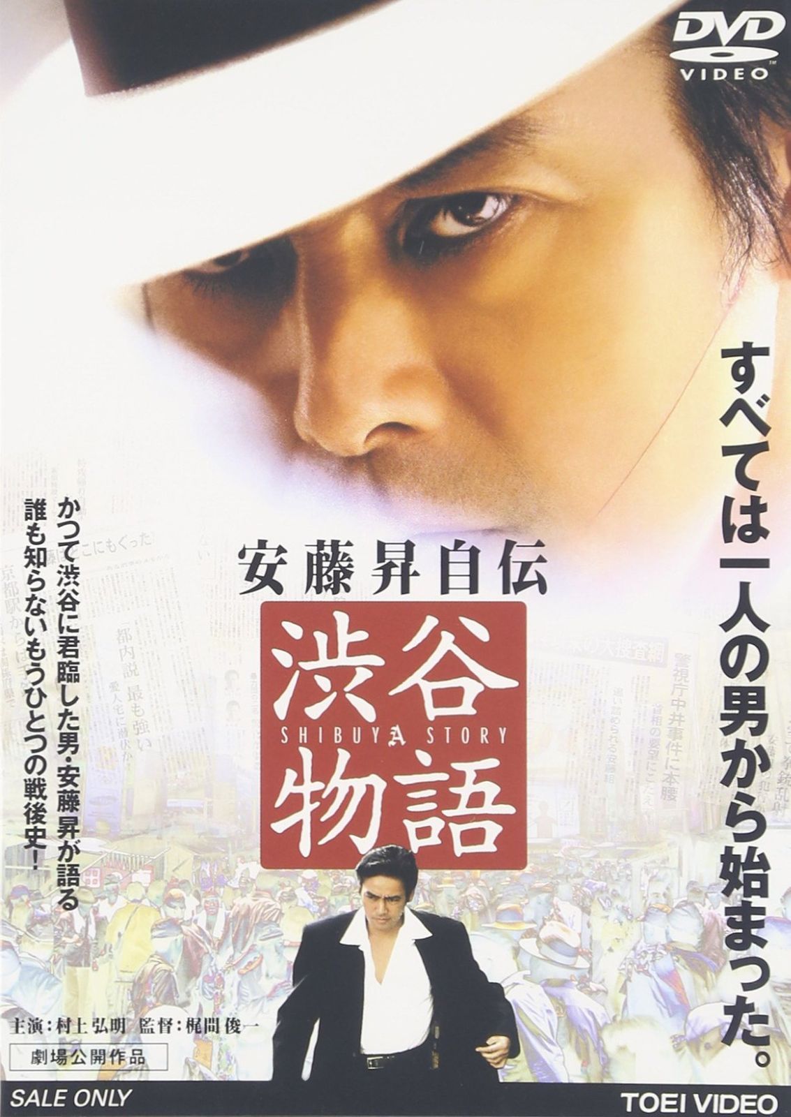 安藤昇自伝 渋谷物語 DVD