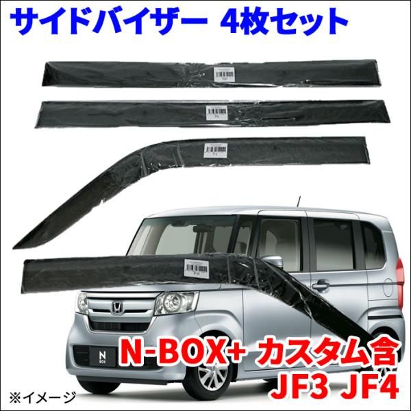 N-BOX+ カスタム含 JF3 JF4 サイドバイザー ドアバイザー VA-H019NXJ 4枚 スモークバイザー