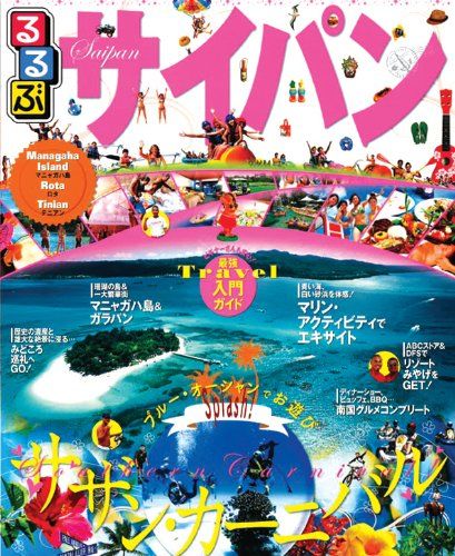 るるぶサイパン (るるぶ情報版海外)