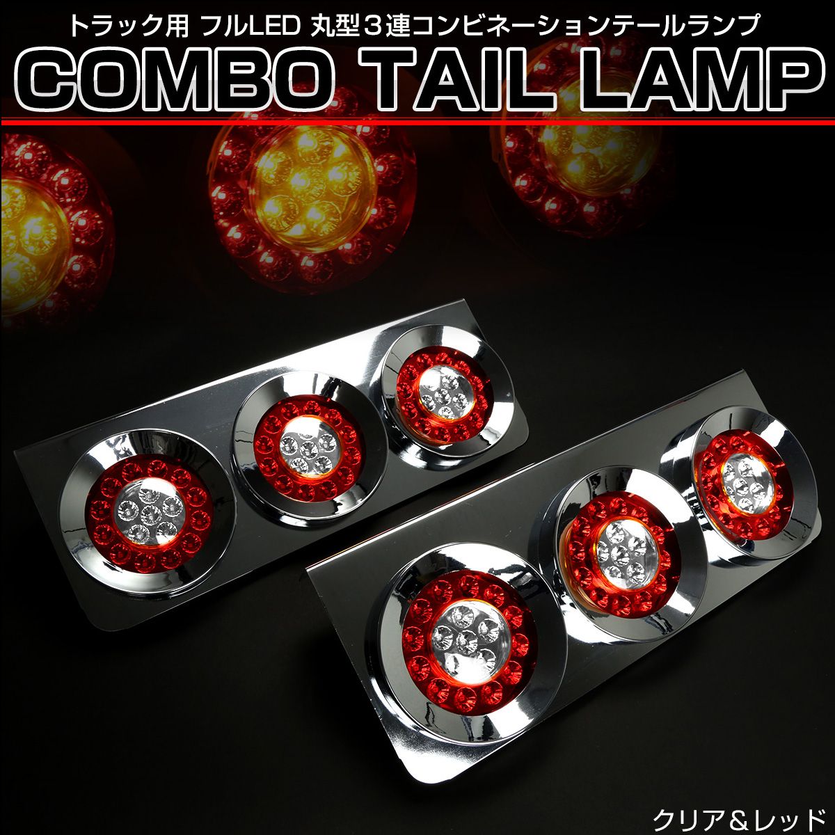 トラック用 丸型 3連 フルLED クリア|レッド テールランプ F-252