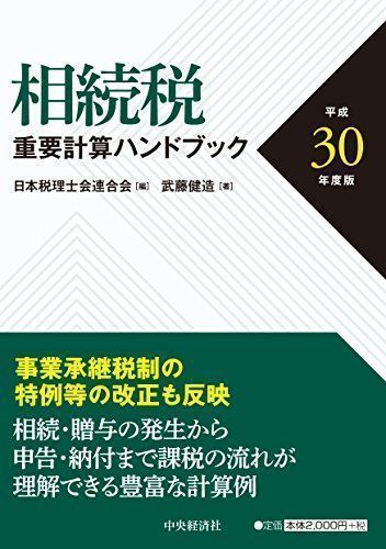 中古】相続税重要計算ハンドブック[平成30年度版] [単行本] 武藤健造