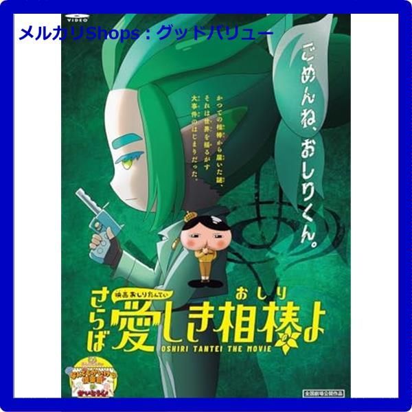 新品未開封☆ 映画おしりたんてい さらば愛しき相棒（おしり）よ