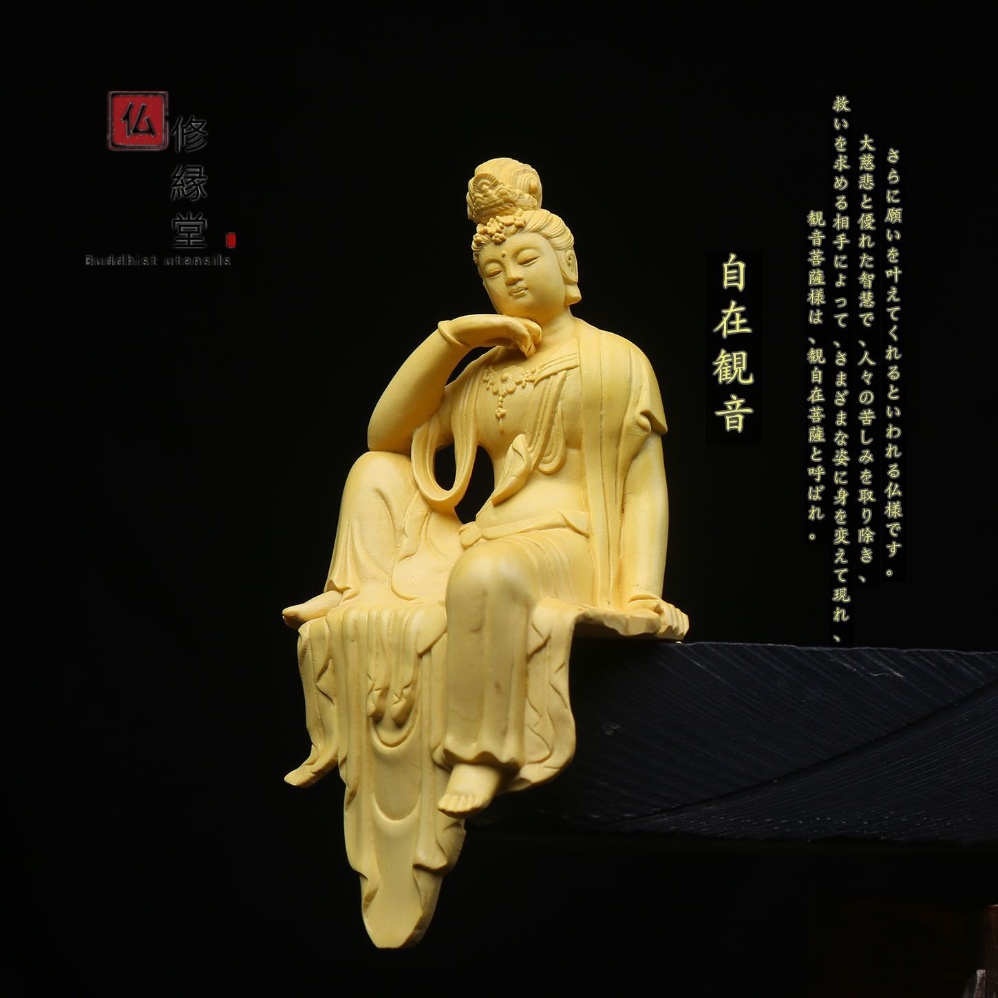 修縁堂】極上品 木彫仏像 水月自在観音菩薩立像 彫刻 仏教工芸 ご利益 