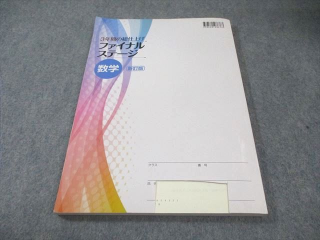 塾専用 3年間の総仕上げ ファイナルステージ 英/数/国/理/社 中3 書き込みなし 計5冊 085L5D 文理 3年間の総仕上げ ファイナルステージ 国・数・理・社・英