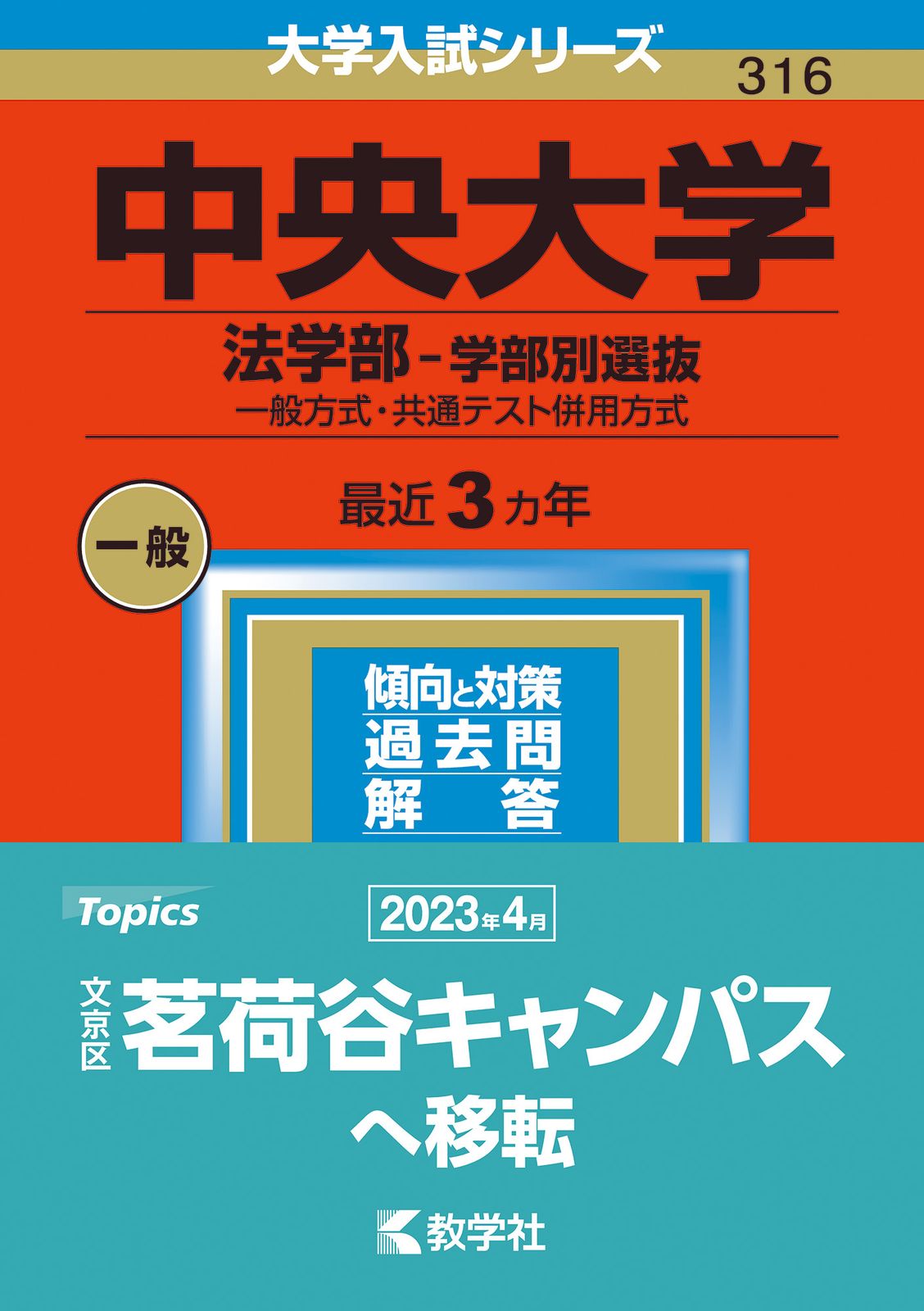 中央大学（法学部-学部別選抜） 一般方式・共通テスト併用方式