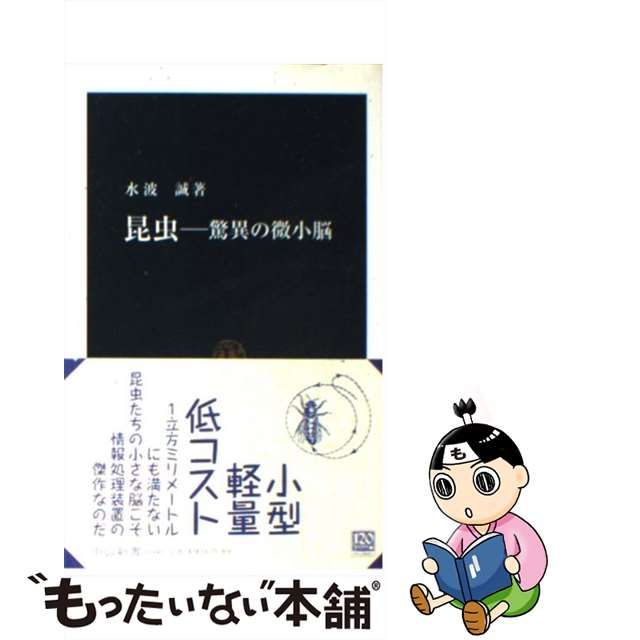 中古】 昆虫 驚異の微小脳 （中公新書） / 水波 誠 / 中央公論新社