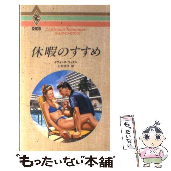 中古】 休暇のすすめ （ハーレクイン・ロマンス） / イヴォンヌ