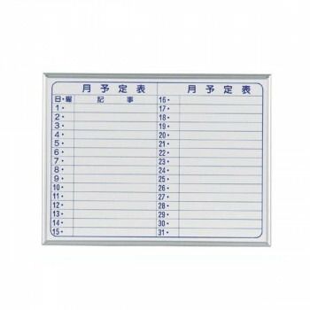 馬印 MAJI seriesS マジシリーズスモールタイプ 壁掛 スチールホワイト 月予定表 ホワイトボード ヨコ使い W610×H460mm MV2Y