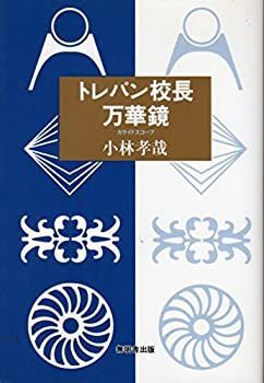 【中古】トレパン校長万華鏡(カライドスコープ) 万華鏡 カレイドスコープ kaleidoscope 北海道恵庭市 手作りの万華鏡：テレイドスコープ テレイド
