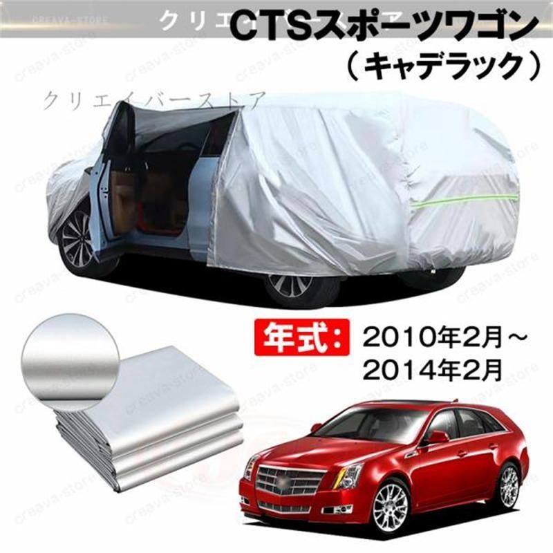 【最大16%OFFクーポン対象】カーカバー 裏起毛 ＣＴＳスポーツワゴン（キャデラック）対応用ボディカバー ドアファスナー 塗装保護 防雨防塵 アクセサリー