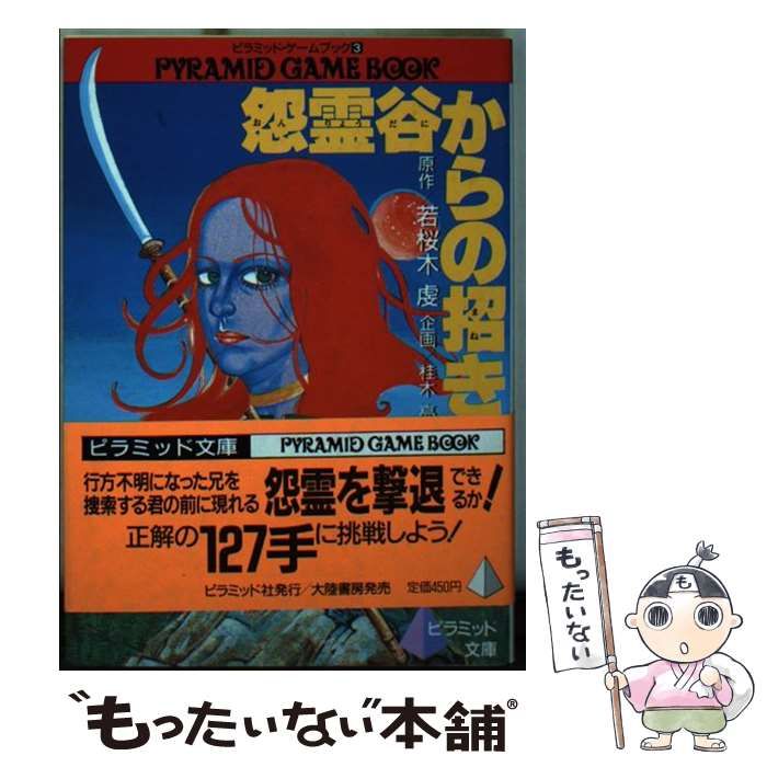 中古】 怨霊谷からの招き (ピラミッド文庫 ピラミッド・ゲームブック  