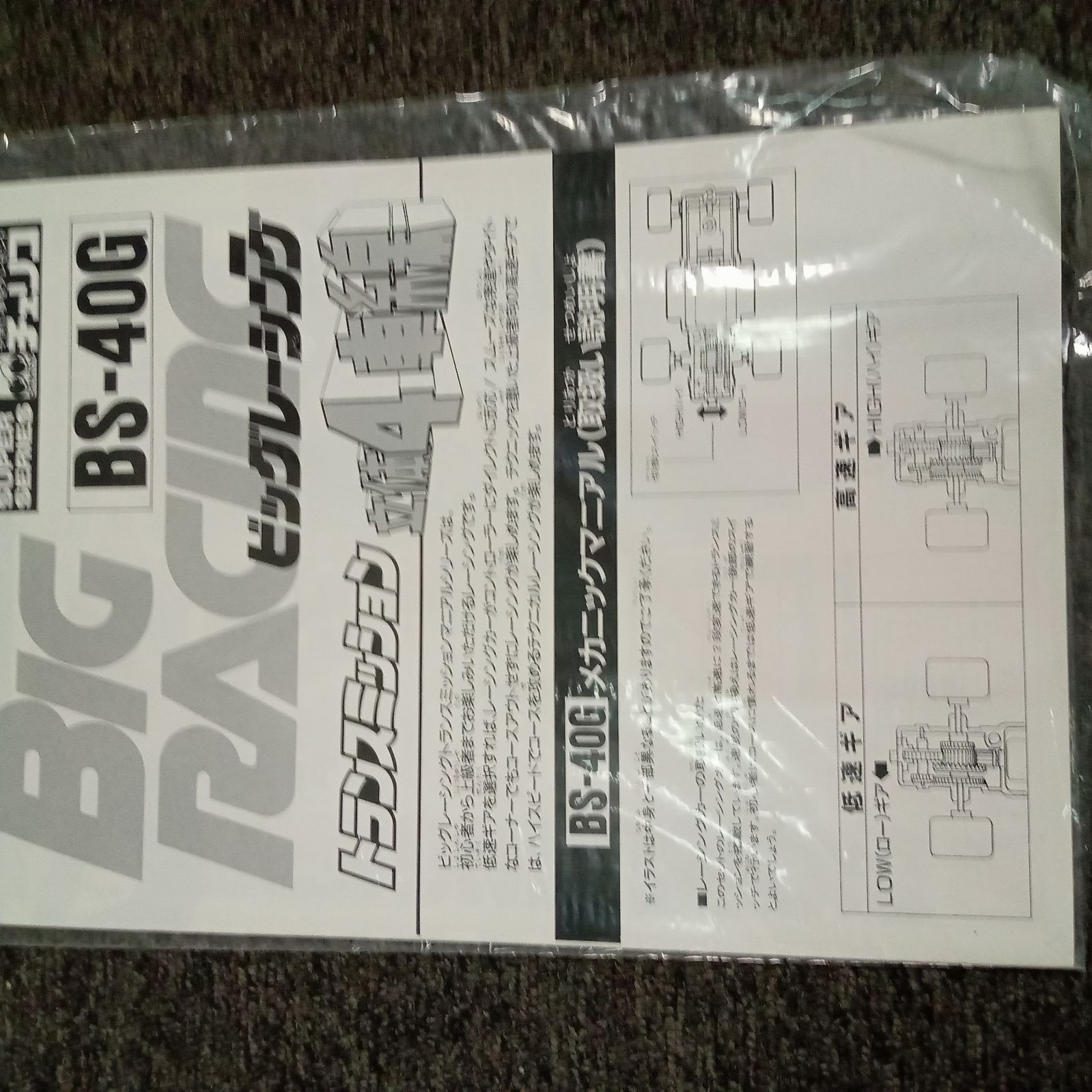 ビッグレーシングBS-40Gトランスミッション ビッグレーシングBS-40Gトランスミッション