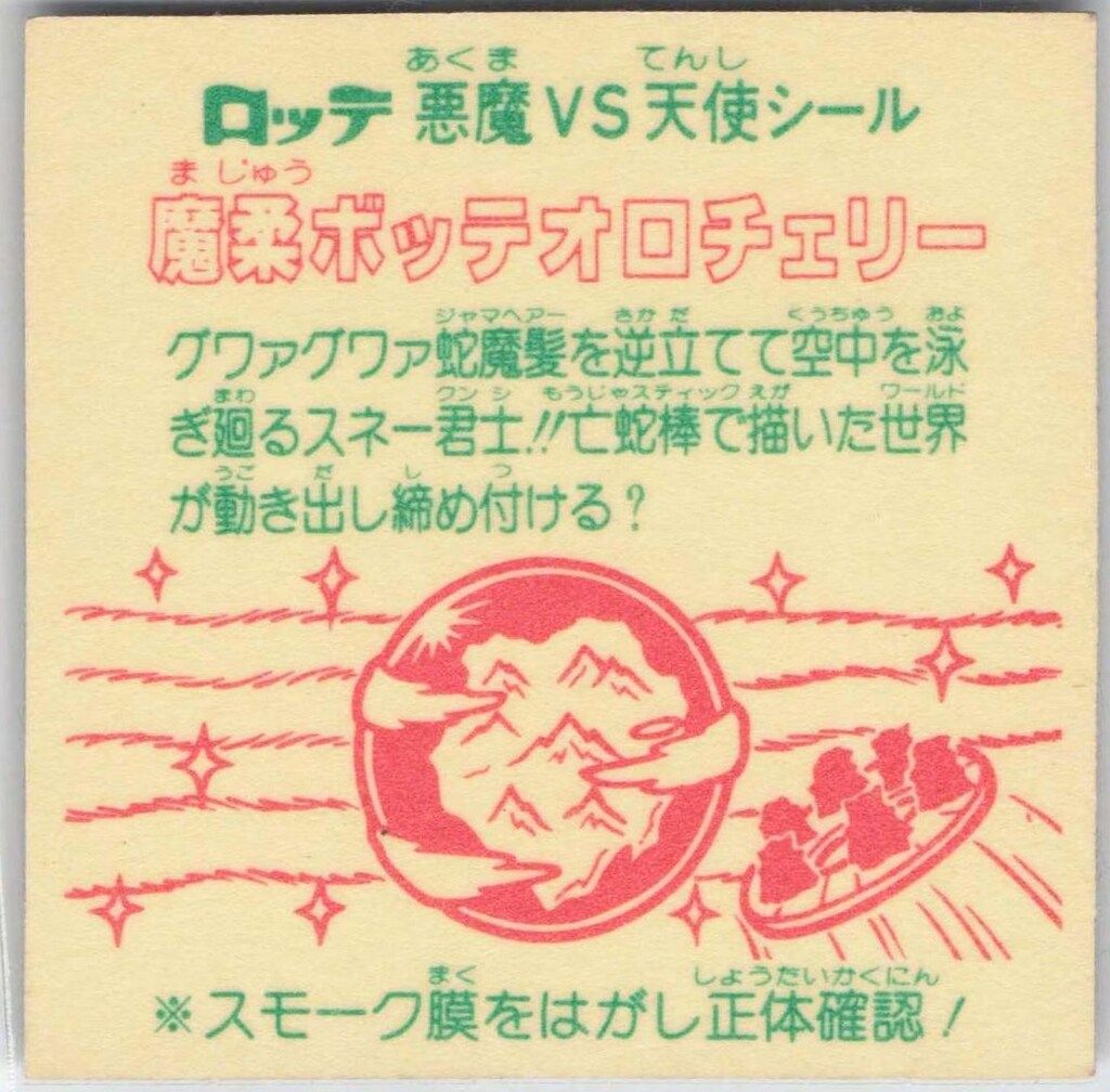 ロッテ 旧BM/チョコ版/ヘッド 26弾 魔柔ボッテオロチェリー(表記