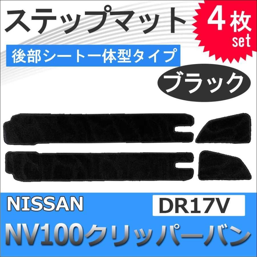 NV100クリッパーバン DR17V / ステップマット 後部シート一体型タイプ / ブラック / 4枚セット / マジックテープタイプ / 互換品  - メルカリ