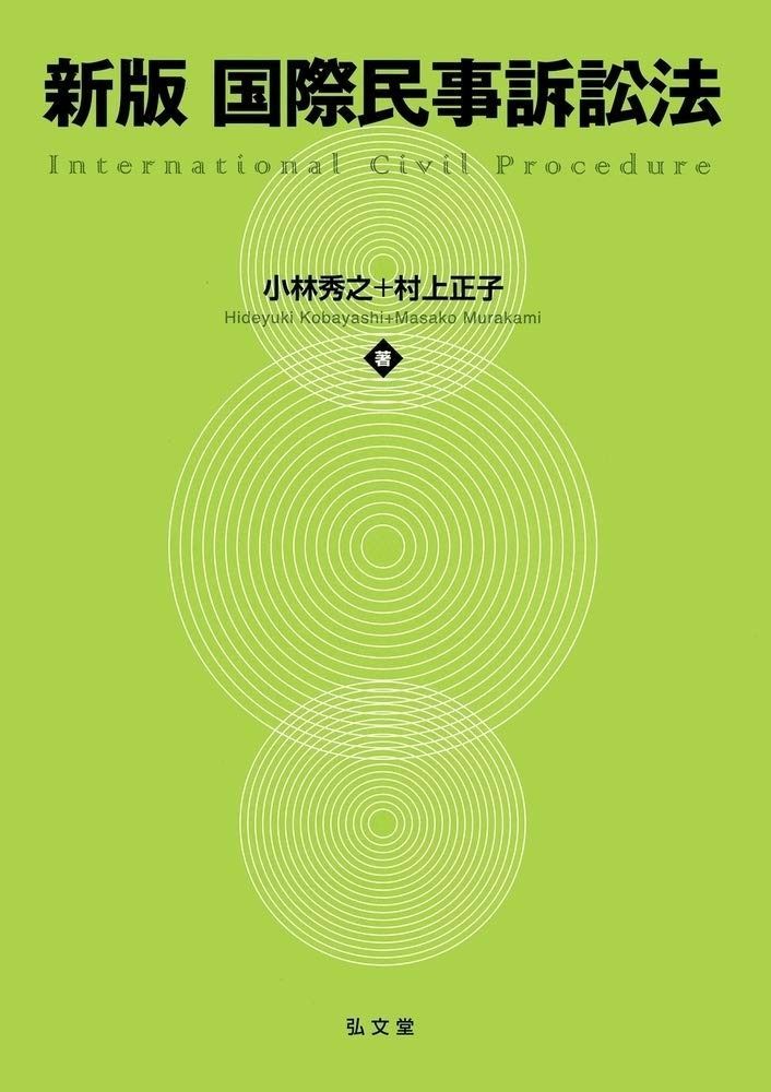 本 新版 国際民事訴訟法