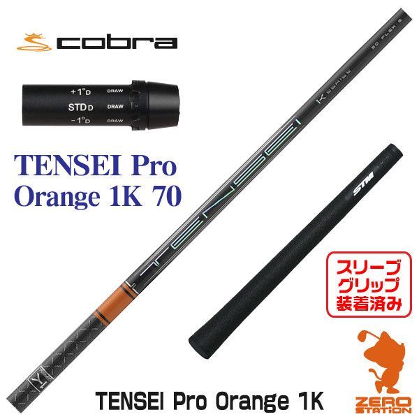 TENSEI CK PRO ORANGE 50S テンセイ オレンジ コブラ