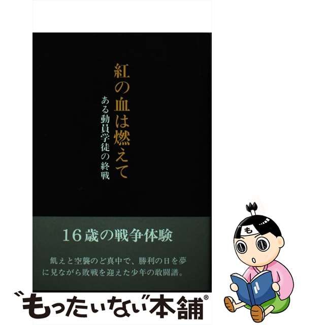 紅の血は燃えて ある動員学徒の終戦/近代文芸社/村山雄二郎 - 人文/社会