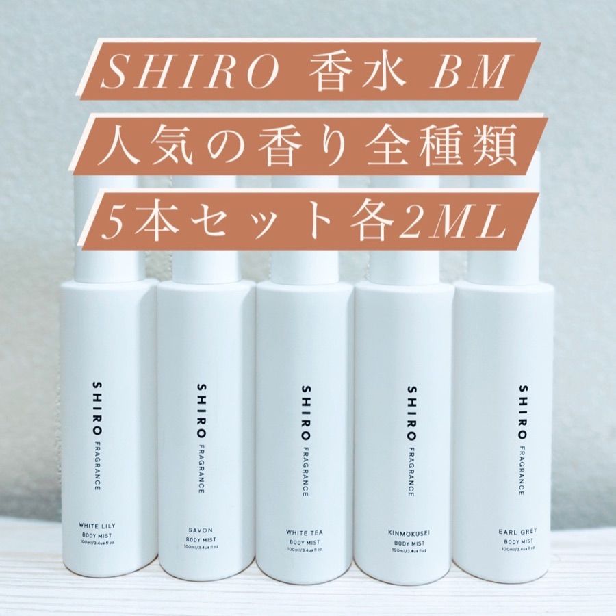 SHIRO オーデコロン ホワイトリリーサボン 2本セット 各2ml 持ち運び