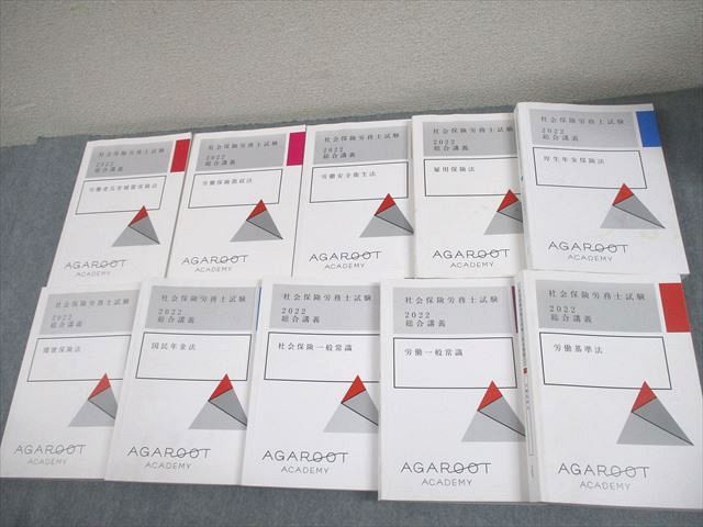 アガルートアカデミー 社会保険労務士試験 総合講義 労働基準法/社会保険一般常識 等 2022年合格目標 計10冊 ★ 173L4D アガルートアカデミー 社会保険労務士試験 総合講義 労働基準法