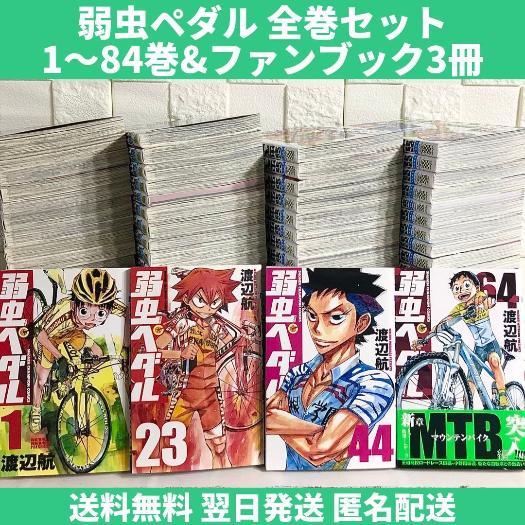 弱虫ペダル ほぼ全巻セット 1〜84巻＋５冊