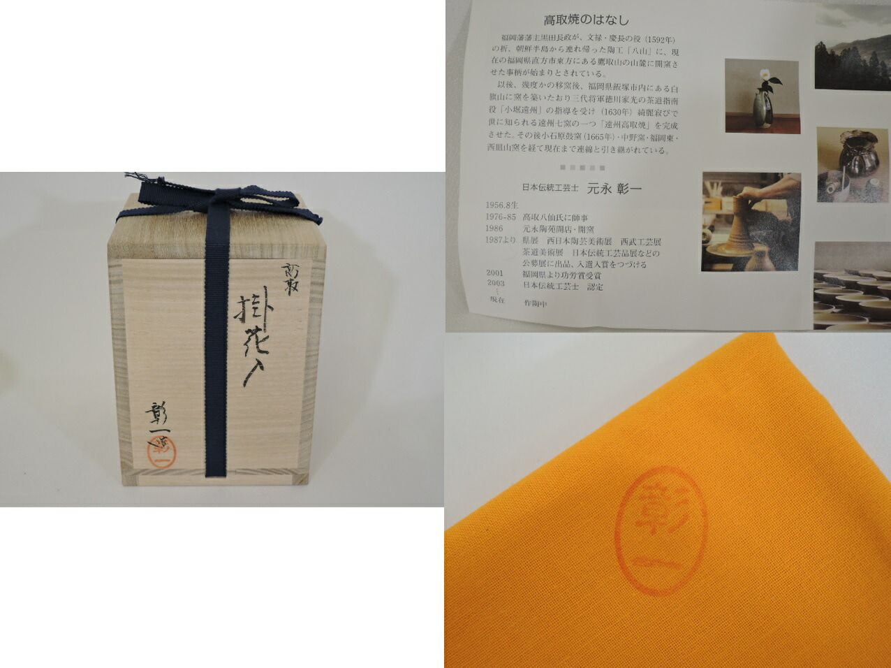 中古】元永彰一作 高取焼 掛花入 茶道具【美品】 - メルカリ