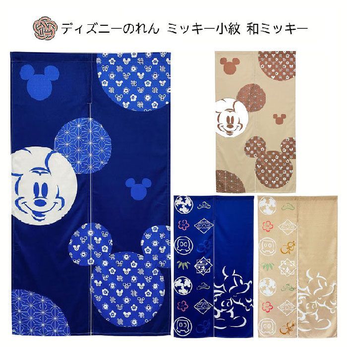 新品　ディズニーのれん ミッキー小紋 12773891 /和ミッキー 12774211 85x150cm ニール（どれか1個の価格です）
