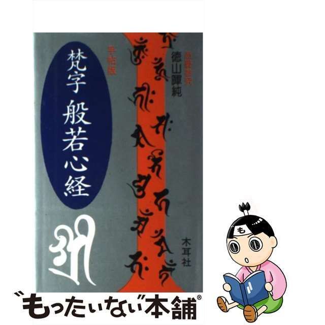 中古】 梵字般若心経 手帖版 (木耳社手帖シリーズ) / 徳山暉純 / 木耳 ...