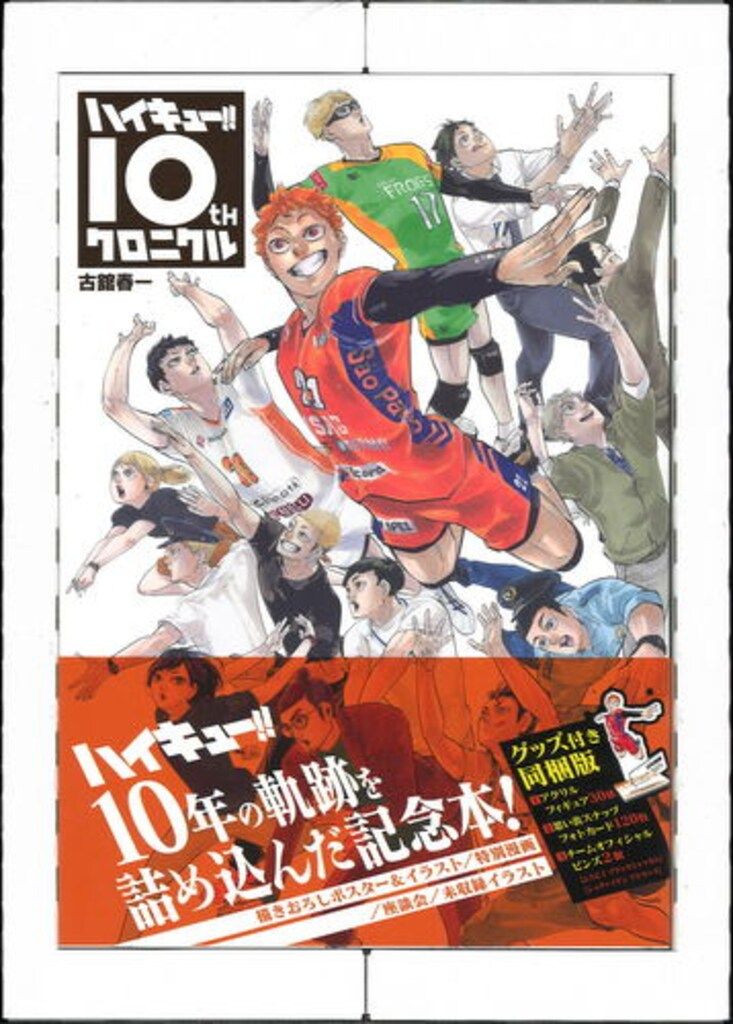 集英社 愛蔵版コミックス 古舘春一 ハイキュー!! 10thクロニクル グッズ付き同梱版 (帯付)
