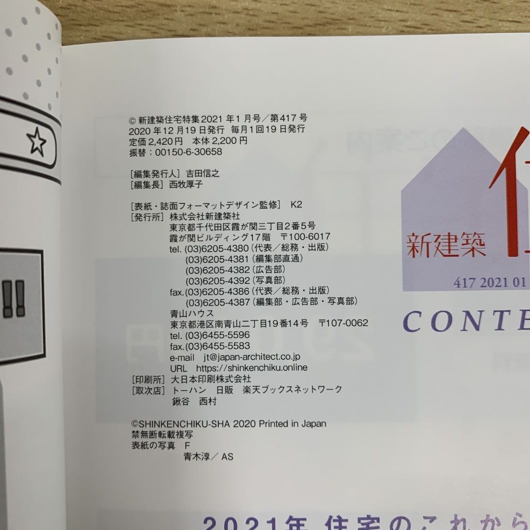 ▲01)【同梱不可】新建築社 住宅特集 2021年 1〜12月 全12冊セット/第417号〜428号/新建築社/雑誌/バックナンバー/建築工学/設計/空間/B △01)【同梱不可】新建築社 住宅特集 2021年 1～12月 全12冊