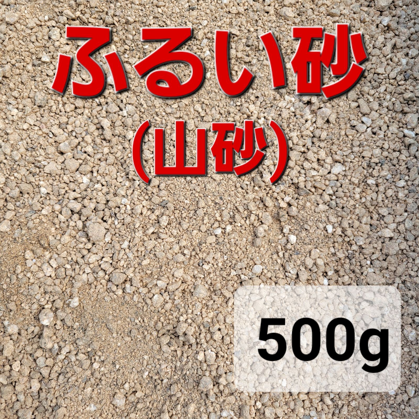 お試しセット!!! 洗い砂500g＆ふるい砂(山砂)500g 2種合わせて1kg - メルカリ