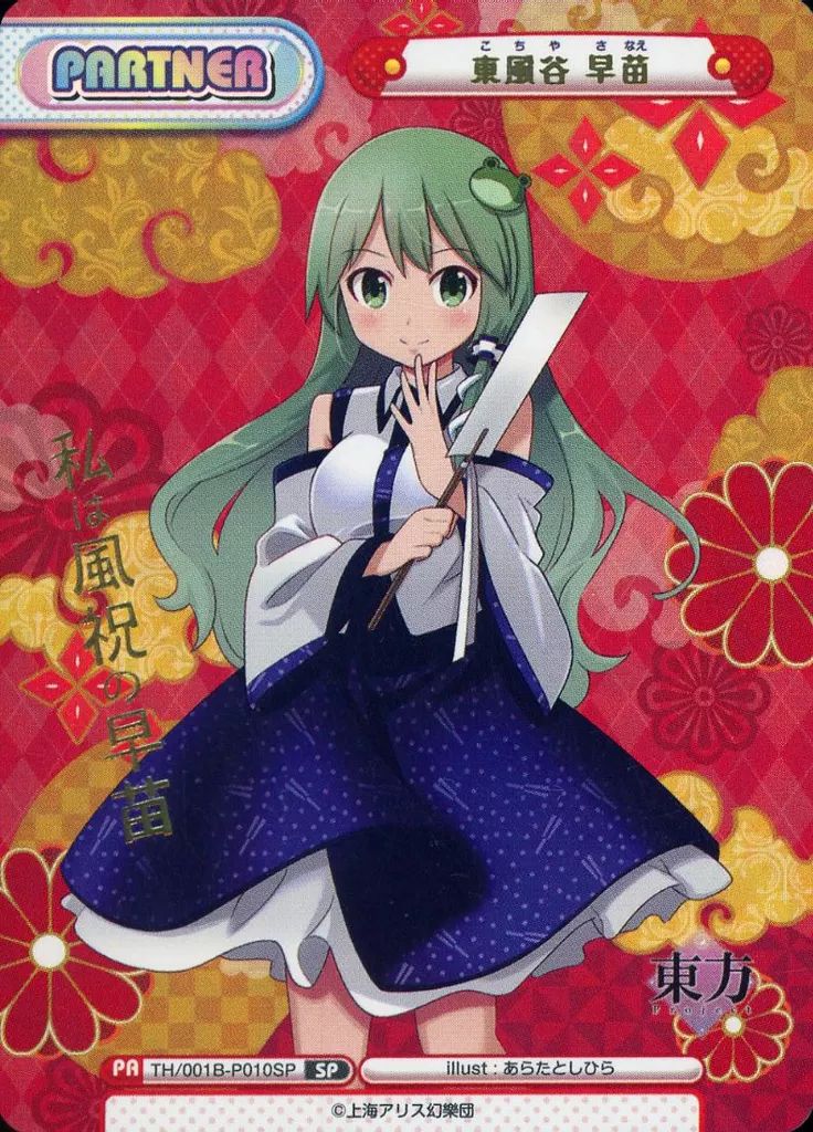 L*G様 東風谷早苗　東方　シークレット　バスタオル　3511 ウマ娘 第73回：「東方Project」 SSSフィギュア 東風谷早苗 | らしんばん