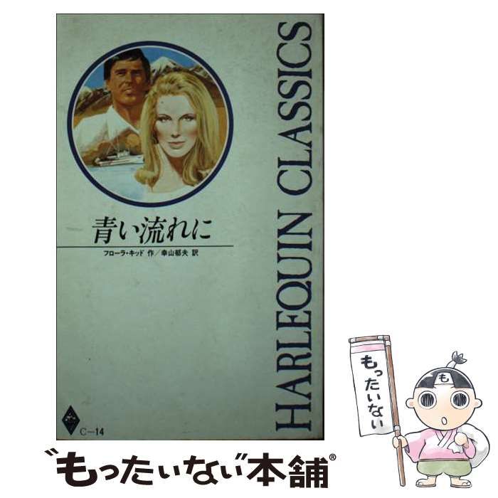 【中古】 青い流れに/ハーパーコリンズ・ジャパン/フローラ・キッド 青い流れに （ハーレクイン・クラシックス） / フローラ・キッド