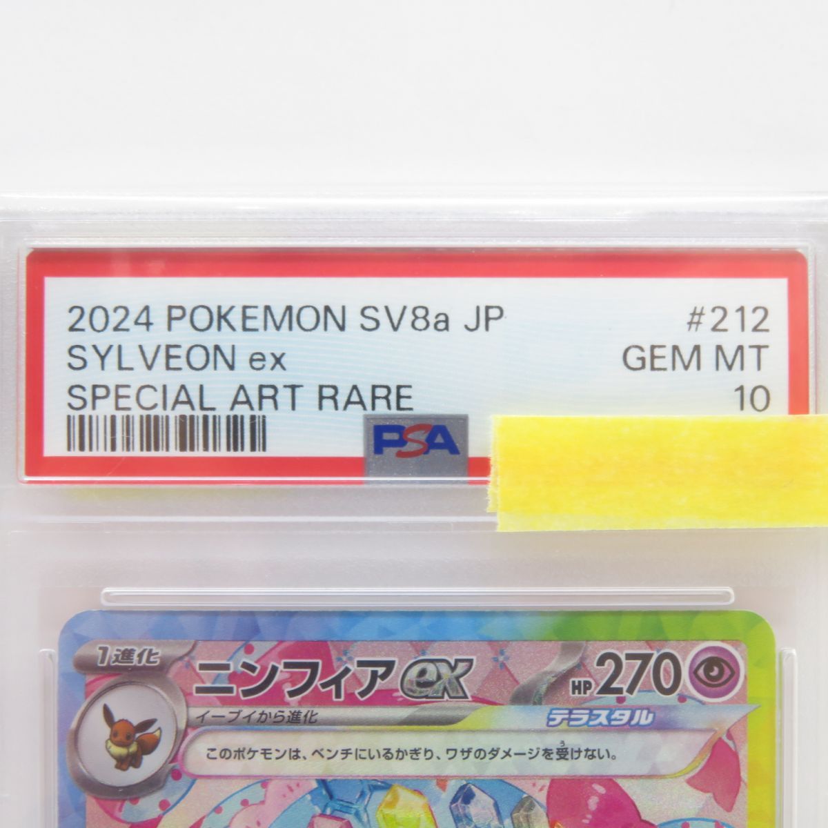PSA10】ポケモンカード ニンフィアex sv8a 212/187 SAR 鑑定品