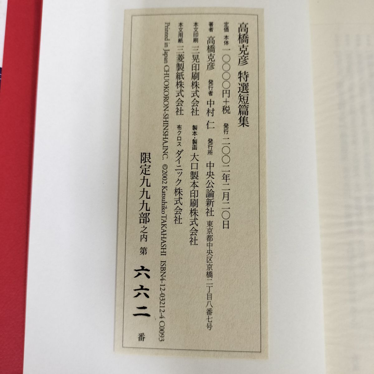 高橋克彦特選短篇集 限定999部之内662番 2002年 平成14年 中央公論新社 直筆サイン入 付録付 キャラクターめんこ 280011 高橋克彦特選短篇集 限定999部之内662番 2002年 平成14年 中央