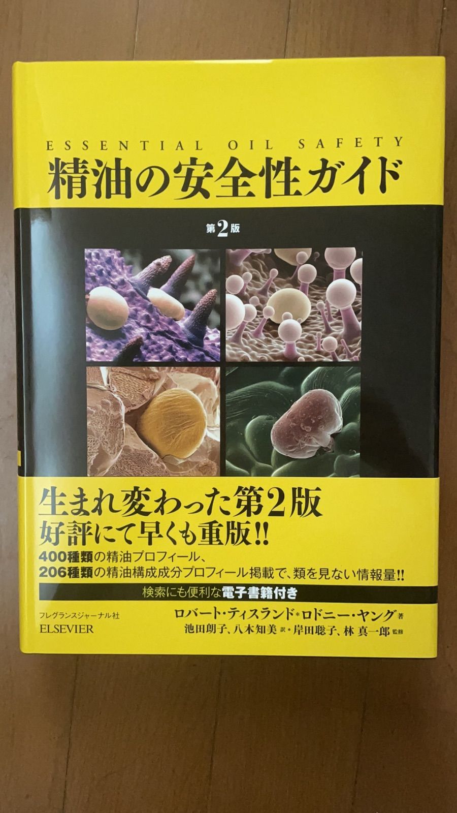 国内正規取扱店 【中古】 精油の安全性ガイド 第2版 その他