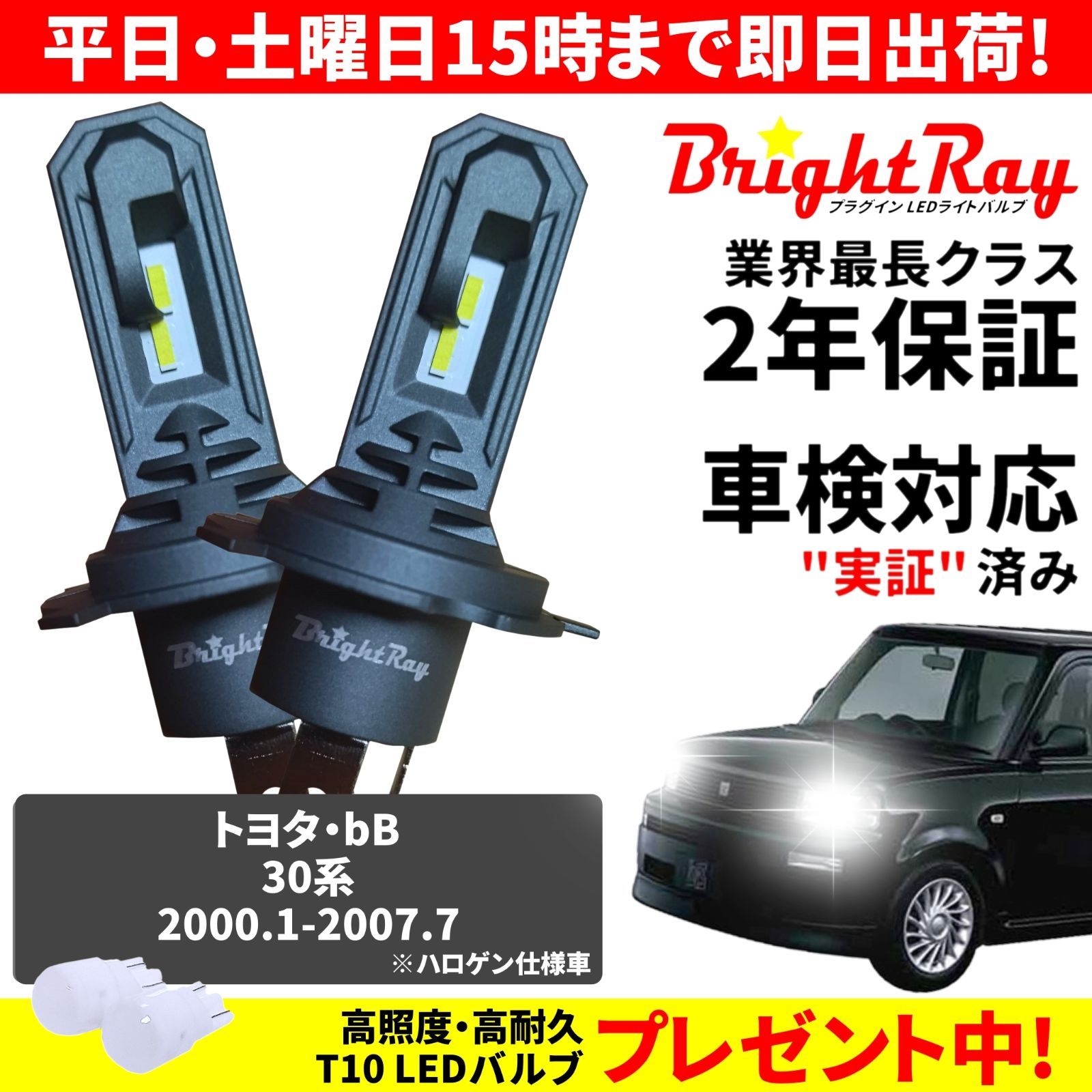 正規品】送料無料 2年保証 トヨタ bB 30系 NCP30 NCP31 NCP35 NCP34 BrightRay LED ヘッドライト バルブ  H4 Hi/Lo 6000K 車検対応 新基準対応 T10バルブ付き ハロゲンから簡単交換 - メルカリ