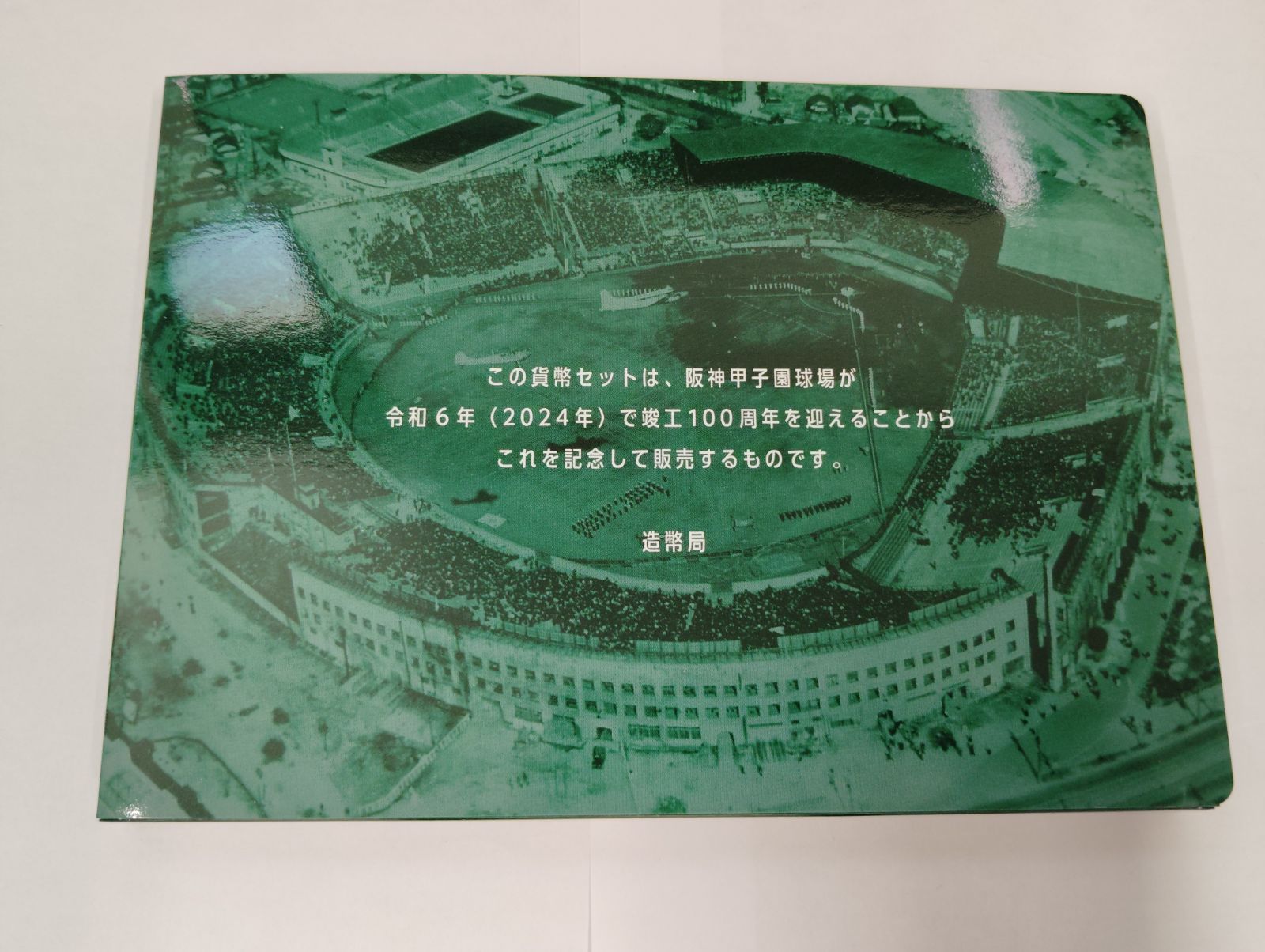阪神甲子園球場100周年貨幣セット メルカリ便！ 完全未使用 阪神甲子園球場 100周年 貨幣セット - メルカリ