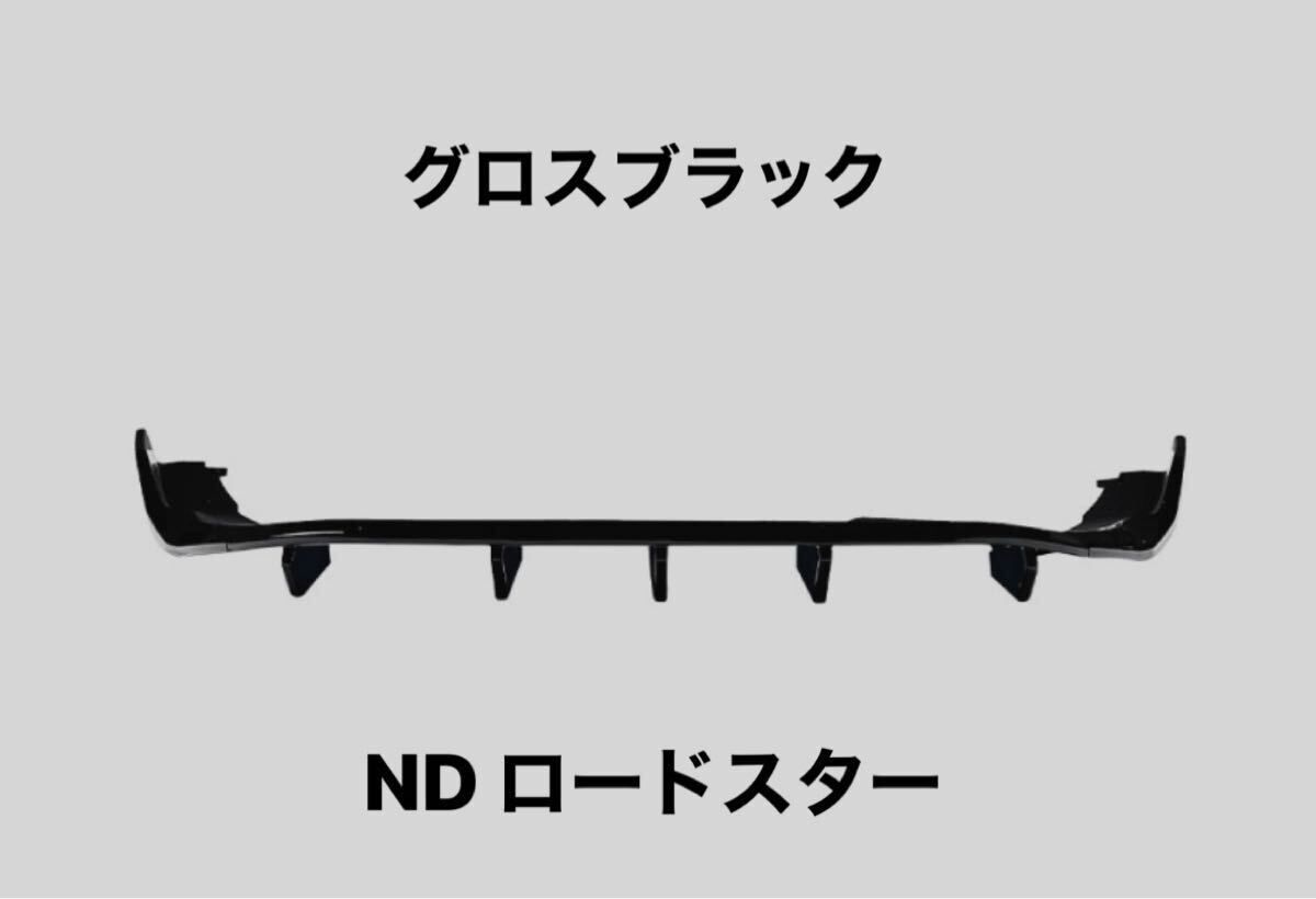 リアバンパーディフューザー ND ロードスター 2016〜 リアバンパー アンダー カナード スポイラー エアロ グロスブラック 3分割 社外